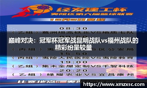 巅峰对决：冠军杯冠军战昆明战队vs福州战队的精彩纷呈较量