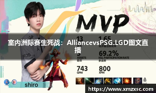 室内洲际赛生死战：AlliancevsPSG.LGD图文直播