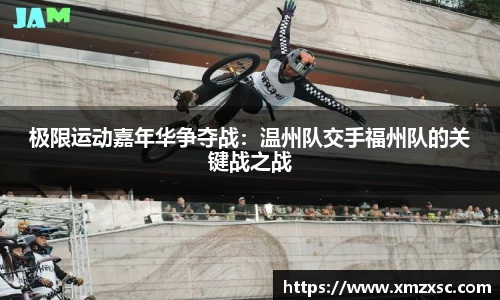 极限运动嘉年华争夺战：温州队交手福州队的关键战之战