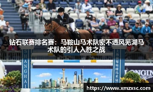 钻石联赛排名赛：马鞍山马术队密不透风芜湖马术队的引人入胜之战