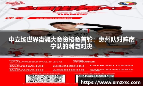 中立场世界街舞大赛资格赛首轮：惠州队对阵南宁队的刺激对决