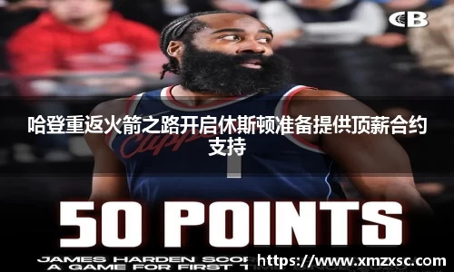 哈登重返火箭之路开启休斯顿准备提供顶薪合约支持