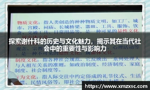 探索谢什科的历史与文化魅力，揭示其在当代社会中的重要性与影响力