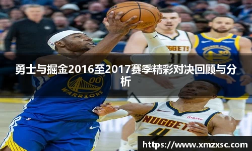 勇士与掘金2016至2017赛季精彩对决回顾与分析