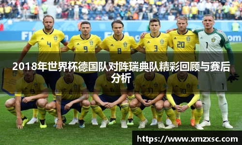 2018年世界杯德国队对阵瑞典队精彩回顾与赛后分析