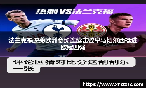 法兰克福逆袭欧洲赛场连续击败皇马切尔西挺进欧冠四强