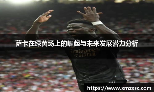 萨卡在绿茵场上的崛起与未来发展潜力分析