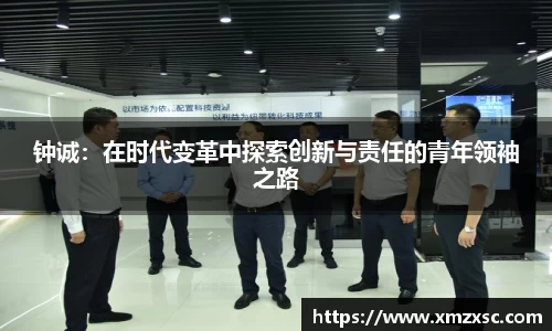 钟诚：在时代变革中探索创新与责任的青年领袖之路